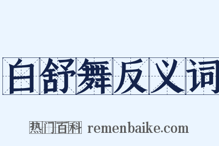 白舒舞反义词是什么意思的图片